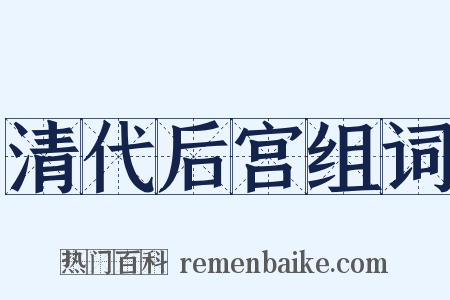 清代后宫组词是什么意思的图片